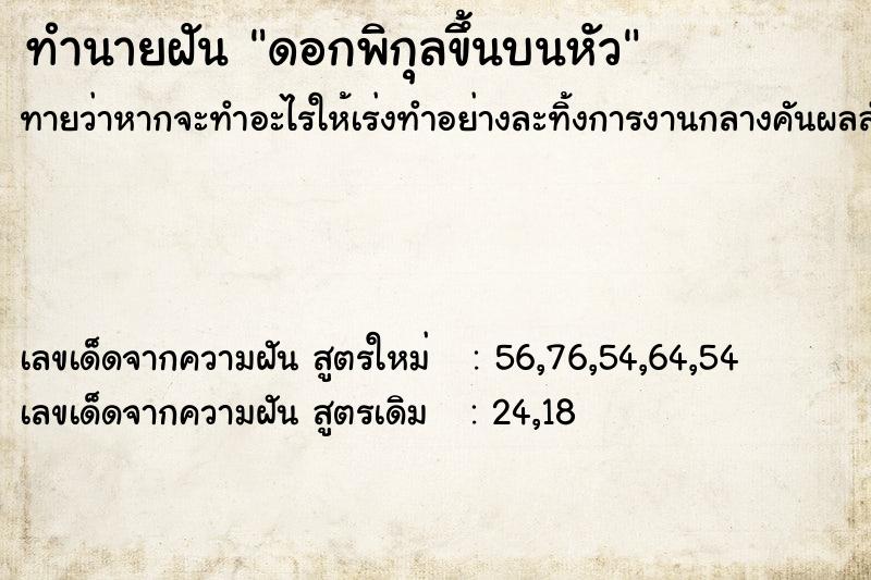 ทำนายฝันดอกพิกุลขึ้นบนหัว ทำนายฝันทำนายฝันดอกพิกุลขึ้นบนหัว