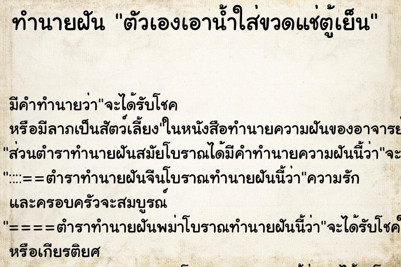ทำนายฝัน ตัวเองเอาน้ำใส่ขวดแช่ตู้เย็น ทำนายฝัน ตัวเองเอาน้ำใส่ขวดแช่ตู้เย็น