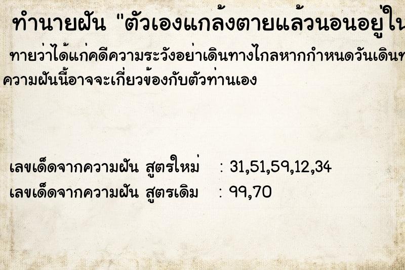 ทำนายฝันทำนายฝันตัวเองแกล้งตายแล้วนอนอยู่ในโลงศพ