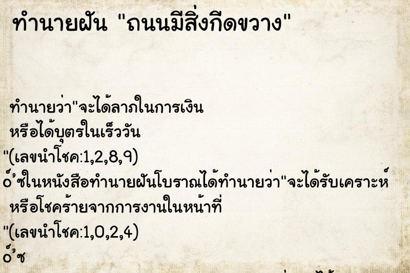 ทำนายฝัน ถนนมีสิ่งกีดขวาง ทำนายฝัน ถนนมีสิ่งกีดขวาง