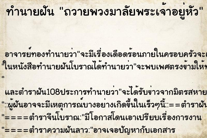 ทำนายฝัน ถวายพวงมาลัยพระเจ้าอยู่หัว ตำราโบราณ แม่นที่สุดในโลก