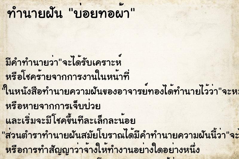ทำนายฝัน บ่อยทอผ้า ทำนายฝัน บ่อยทอผ้า