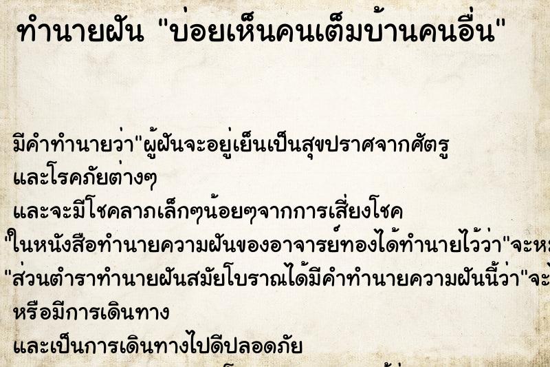 ทำนายฝันบ่อยเห็นคนเต็มบ้านคนอื่น ทำนายฝันทำนายฝันบ่อยเห็นคนเต็มบ้านคนอื่น