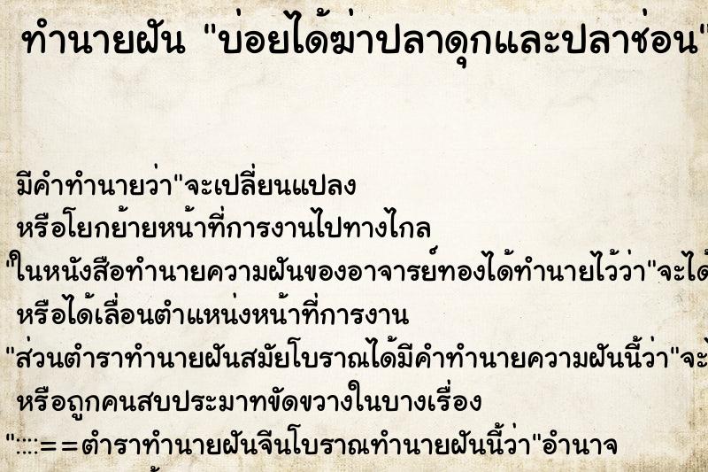 ทำนายฝันทำนายฝันบ่อยได้ฆ่าปลาดุกและปลาช่อน