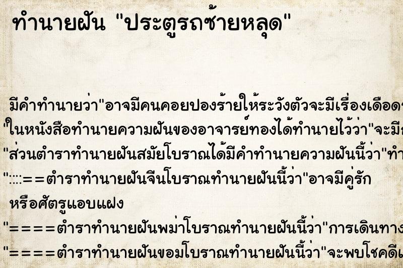 ทำนายฝันทำนายฝันประตูรถซ้ายหลุด
