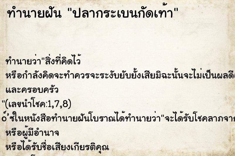 ทำนายฝันทำนายฝันปลากระเบนกัดเท้า