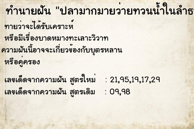 ทำนายฝันทำนายฝันปลามากมายว่ายทวนน้ำในลำธาร