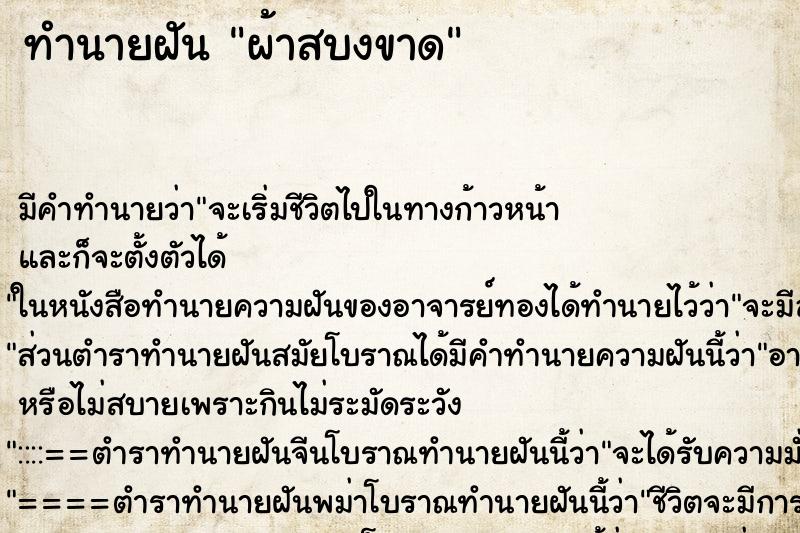 ทำนายฝัน ผ้าสบงขาด ทำนายฝัน ผ้าสบงขาด