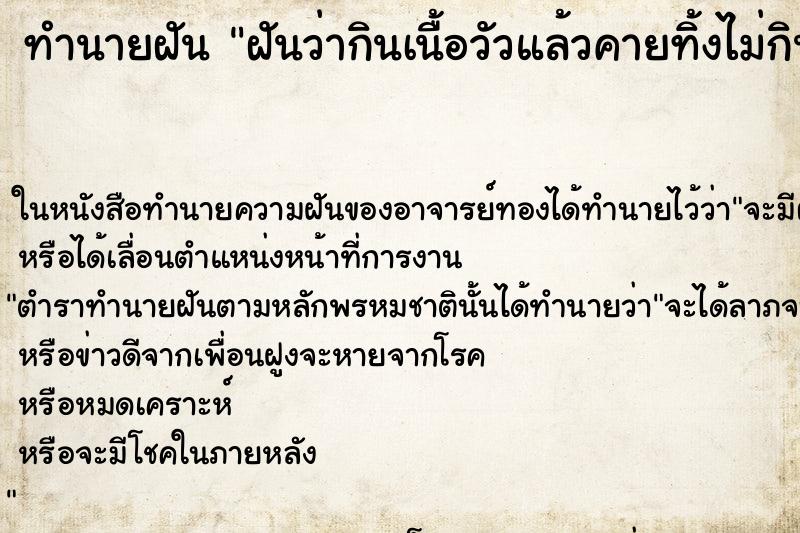 ทำนายฝันทำนายฝันฝันว่ากินเนื้อวัวแล้วคายทิ้งไม่กินเนื้อวัว