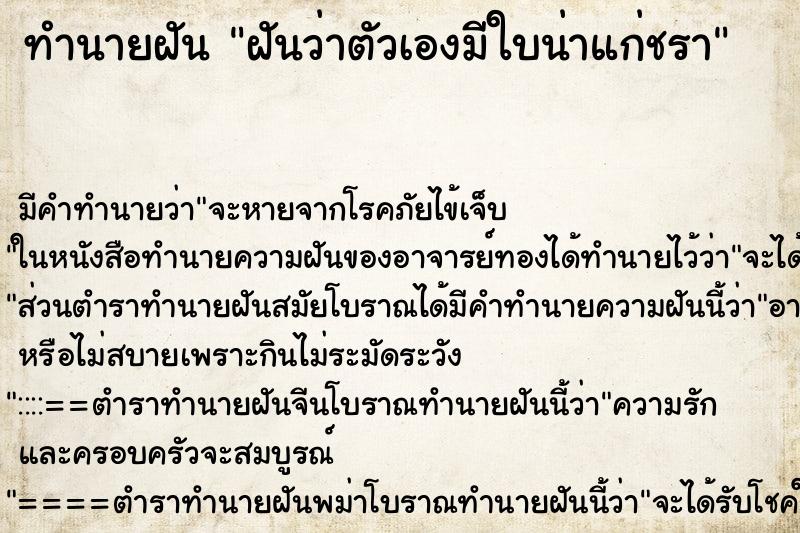 ทำนายฝันฝันว่าตัวเองมีใบน่าแก่ชรา ทำนายฝันทำนายฝันฝันว่าตัวเองมีใบน่าแก่ชรา