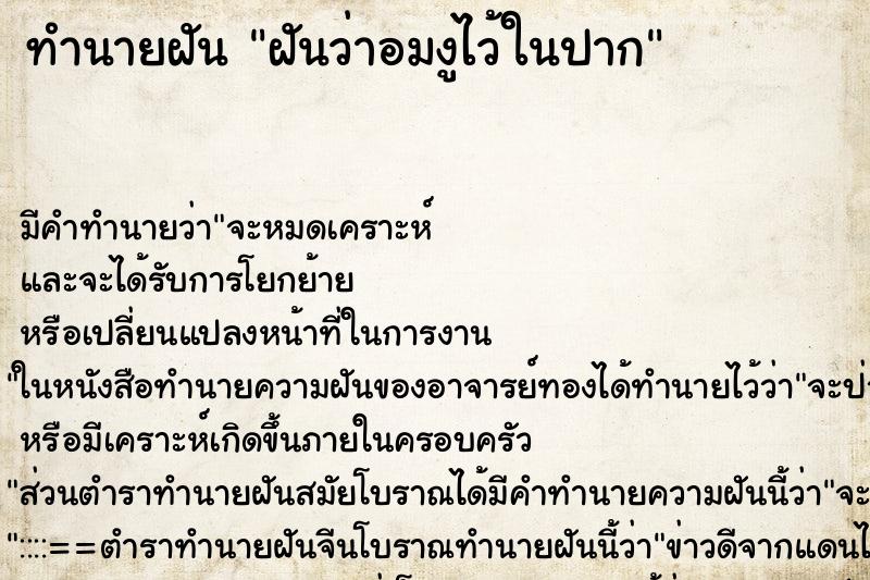 ทำนายฝัน ฝันว่าอมงูไว้ในปาก ทำนายฝัน ฝันว่าอมงูไว้ในปาก
