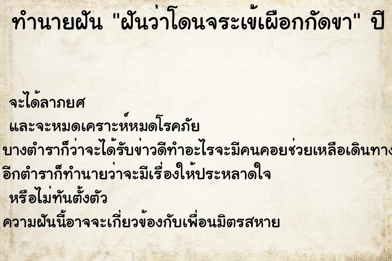 ทำนายฝันฝันว่าโดนจระเข้เผือกกัดขา ทำนายฝันทำนายฝันฝันว่าโดนจระเข้เผือกกัดขา