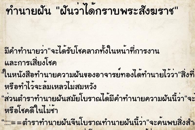 ทำนายฝัน ฝันว่าได้กราบพระสังฆราช ตำราโบราณ แม่นที่สุดในโลก