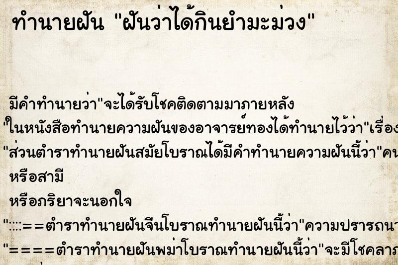 ทำนายฝัน ฝันว่าได้กินยำมะม่วง ทำนายฝัน ฝันว่าได้กินยำมะม่วง