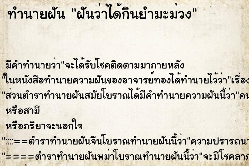 ทำนายฝัน ฝันว่าได้กินยำมะม่วง ตำราโบราณ แม่นที่สุดในโลก