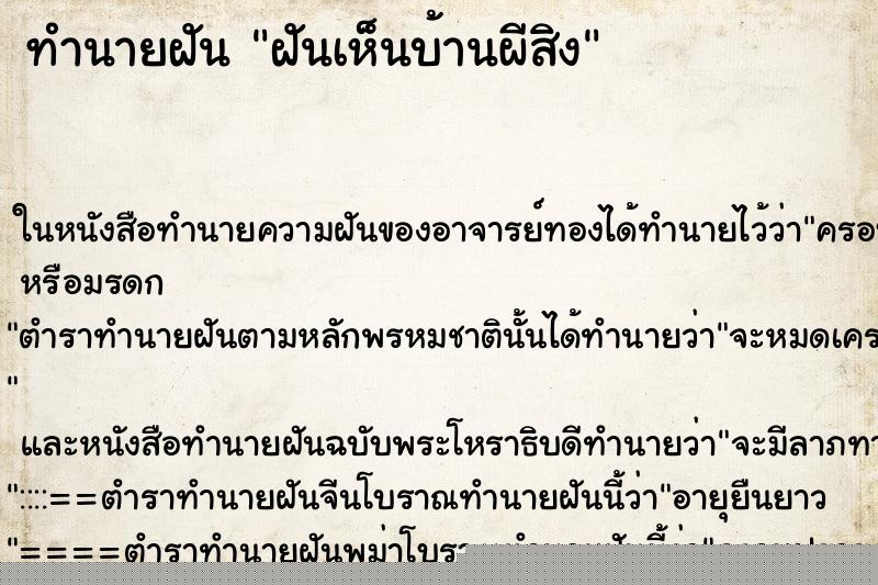 ทำนายฝัน ฝันเห็นบ้านผีสิง ทำนายฝัน ฝันเห็นบ้านผีสิง