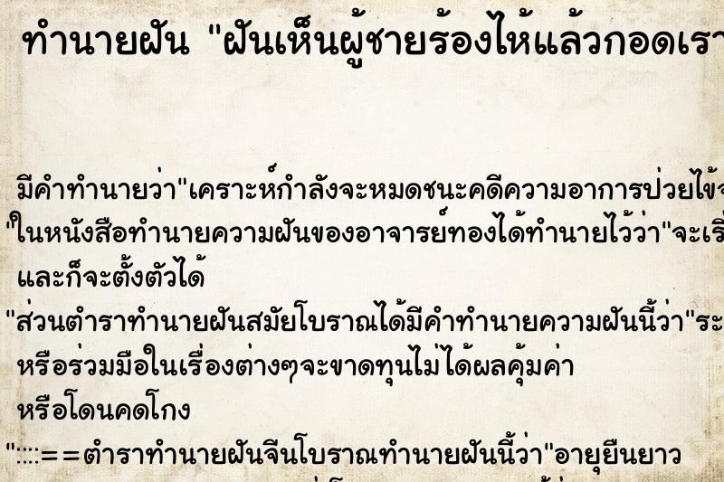 ทำนายฝัน ฝันเห็นผู้ชายร้องไห้แล้วกอดเรา ตำราโบราณ แม่นที่สุดในโลก