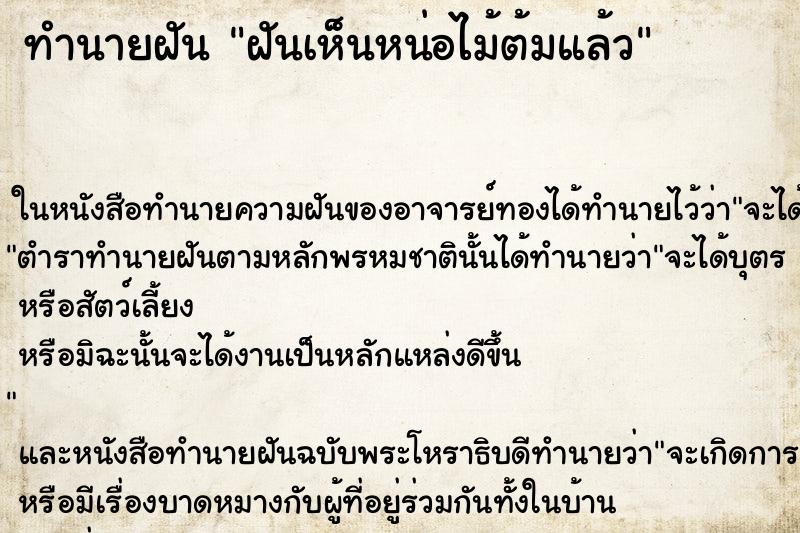 ทำนายฝันทำนายฝันฝันเห็นหน่อไม้ต้มแล้ว