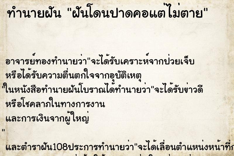 ทำนายฝัน ฝันโดนปาดคอแต่ไม่ตาย ตำราโบราณ แม่นที่สุดในโลก