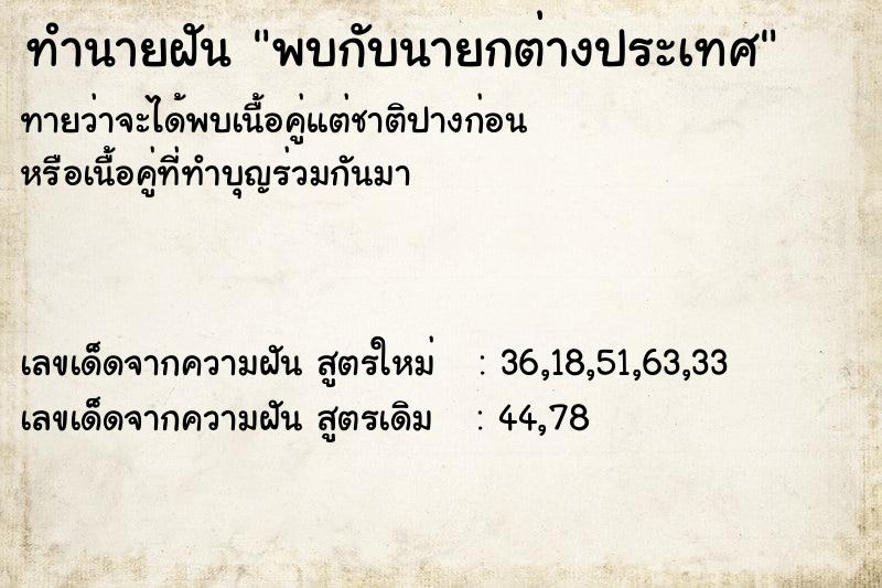 ทำนายฝันทำนายฝันพบกับนายกต่างประเทศ