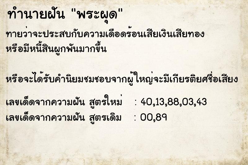 ทำนายฝันพระผุด ทำนายฝันทำนายฝันพระผุด