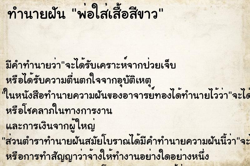 ทำนายฝันพ่อใส่เสื้อสีขาว ทำนายฝันทำนายฝันพ่อใส่เสื้อสีขาว