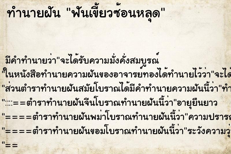 ทำนายฝันฟันเขี้ยวซ้อนหลุด ทำนายฝันทำนายฝันฟันเขี้ยวซ้อนหลุด