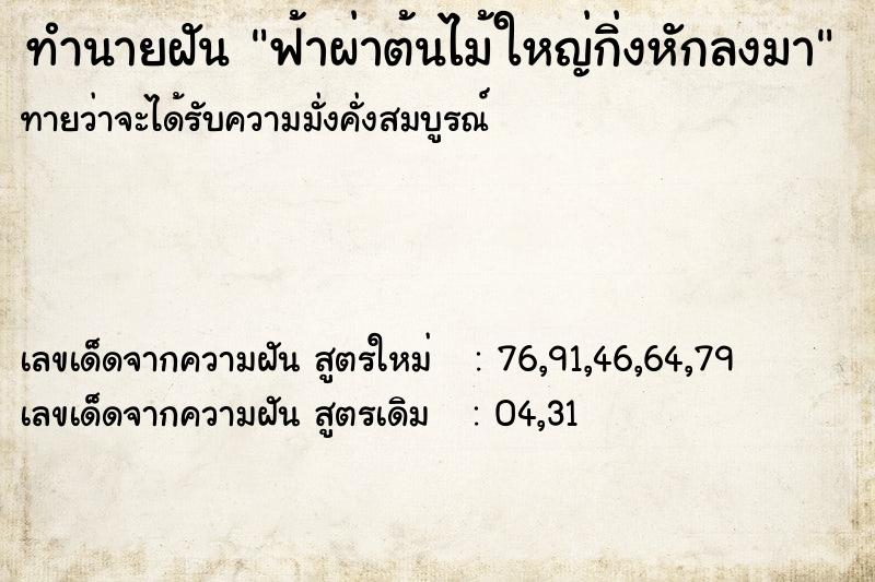 ทำนายฝัน ฟ้าผ่าต้นไม้ใหญ่กิ่งหักลงมา ตำราโบราณ แม่นที่สุดในโลก