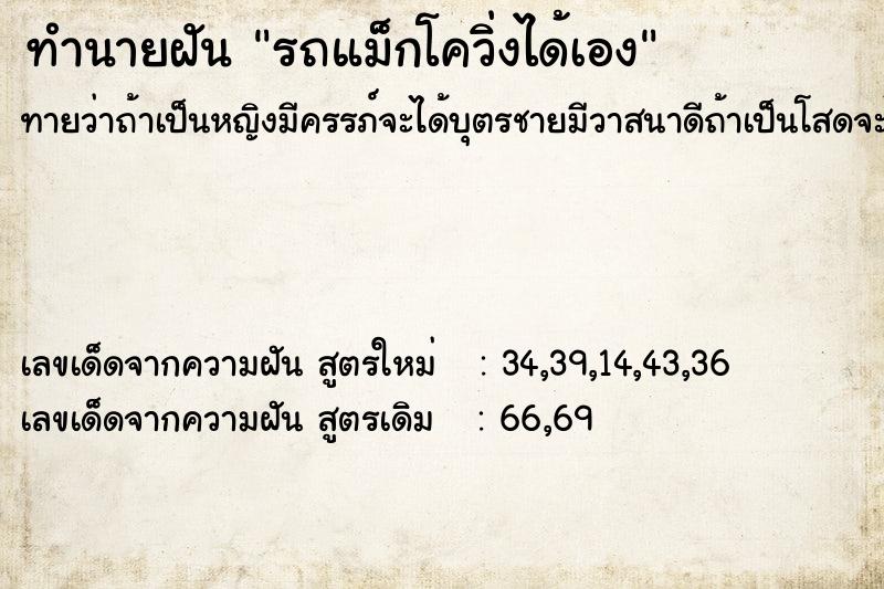 ทำนายฝันทำนายฝันรถแม็กโควิ่งได้เอง