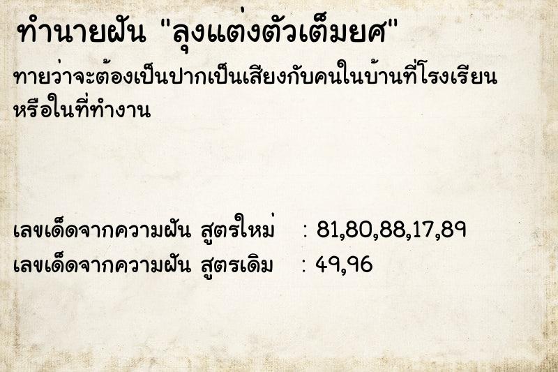 ทำนายฝันลุงแต่งตัวเต็มยศ ทำนายฝันทำนายฝันลุงแต่งตัวเต็มยศ