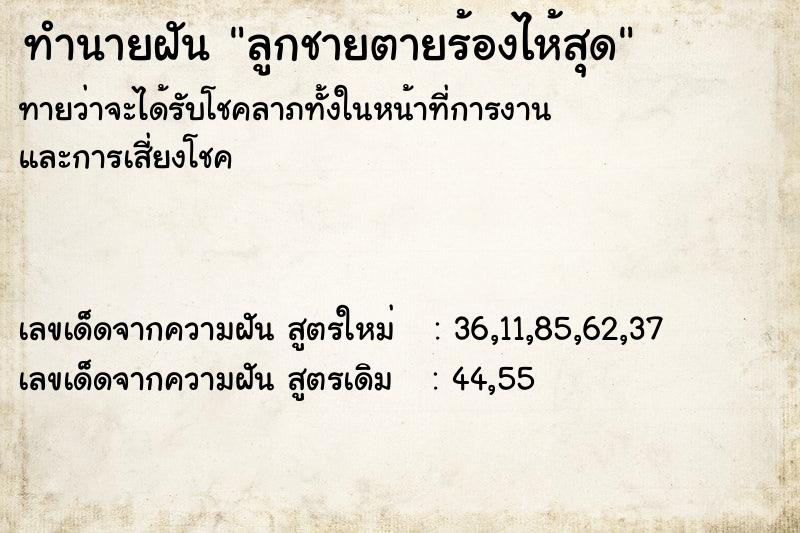 ทำนายฝันลูกชายตายร้องไห้สุด ทำนายฝันทำนายฝันลูกชายตายร้องไห้สุด