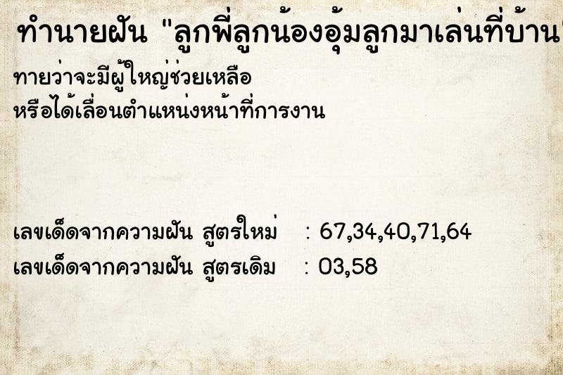 ทำนายฝันทำนายฝันลูกพี่ลูกน้องอุ้มลูกมาเล่นที่บ้าน