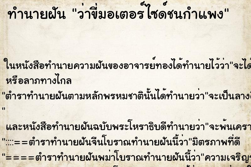 ทำนายฝันทำนายฝันว่าขี่มอเตอร์ไซด์ชนกำแพง
