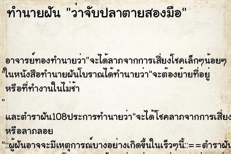 ทำนายฝันทำนายฝันว่าจับปลาตายสองมือ