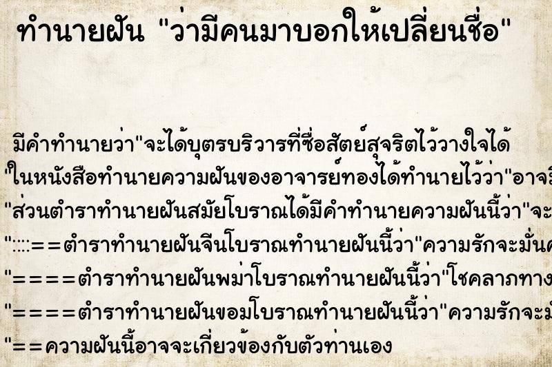 ทำนายฝัน ว่ามีคนมาบอกให้เปลี่ยนชื่อ ทำนายฝัน ว่ามีคนมาบอกให้เปลี่ยนชื่อ
