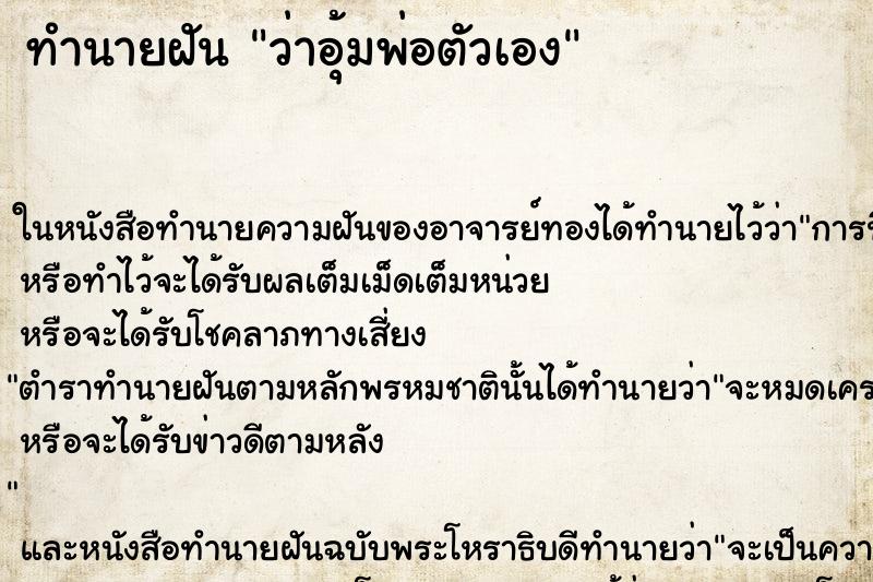 ทำนายฝันทำนายฝันว่าอุ้มพ่อตัวเอง