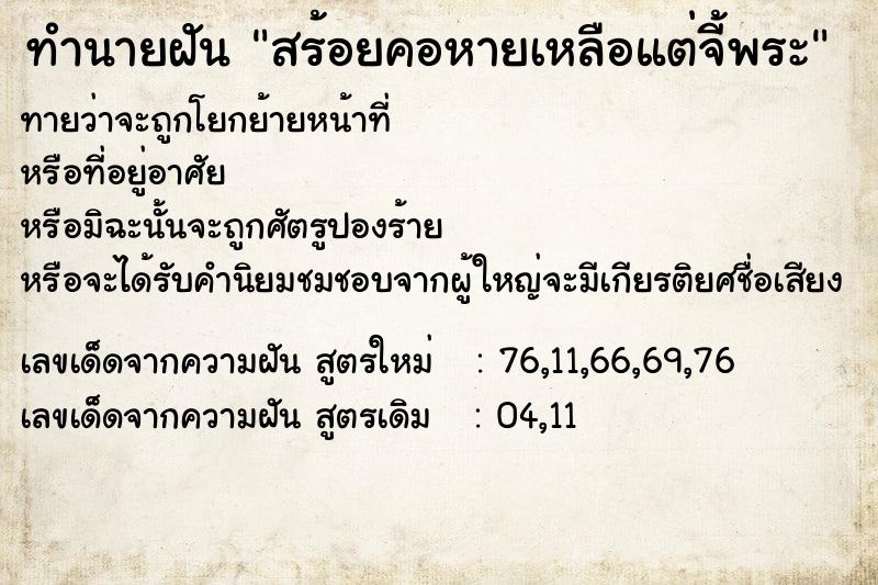 ทำนายฝันทำนายฝันสร้อยคอหายเหลือแต่จี้พระ
