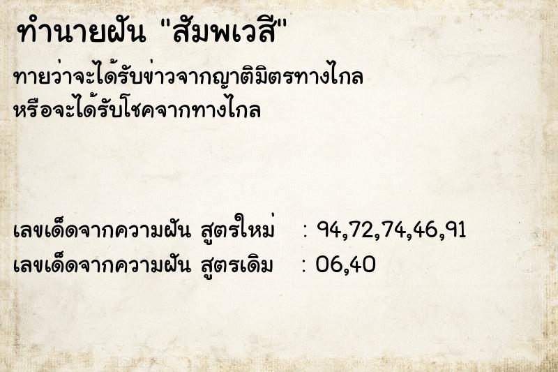 ทำนายฝัน สัมพเวสี ทำนายฝัน สัมพเวสี