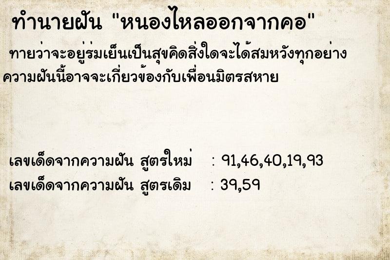 ทำนายฝัน หนองไหลออกจากคอ ทำนายฝัน หนองไหลออกจากคอ