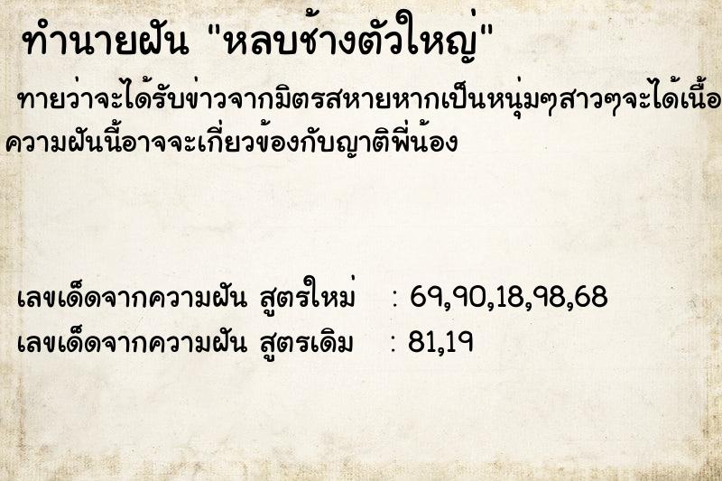 ทำนายฝันหลบช้างตัวใหญ่ ทำนายฝันทำนายฝันหลบช้างตัวใหญ่