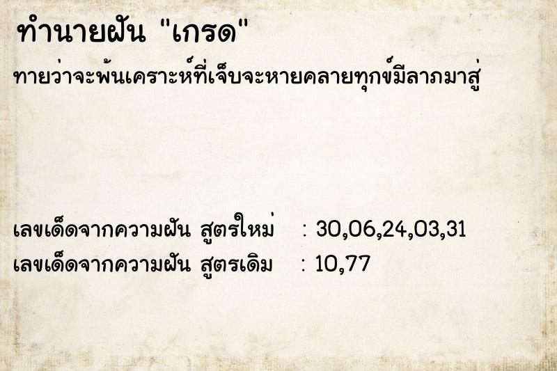 ทำนายฝันเกรด ทำนายฝันทำนายฝันเกรด