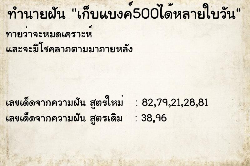 ทำนายฝันทำนายฝันเก็บแบงค์500ได้หลายใบวัน