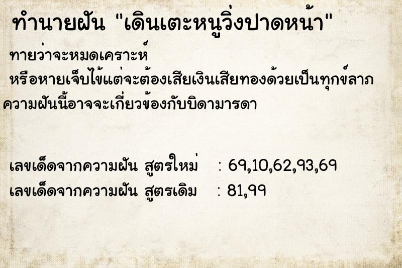 ทำนายฝันทำนายฝันเดินเตะหนูวิ่งปาดหน้า