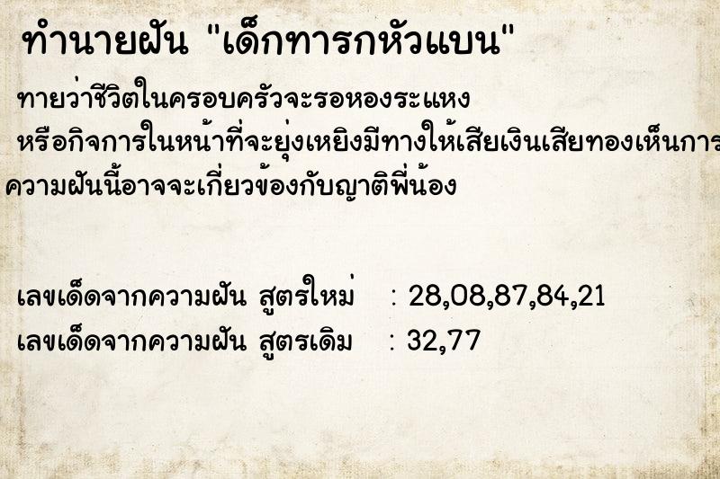 ทำนายฝันเด็กทารกหัวแบน ทำนายฝันทำนายฝันเด็กทารกหัวแบน