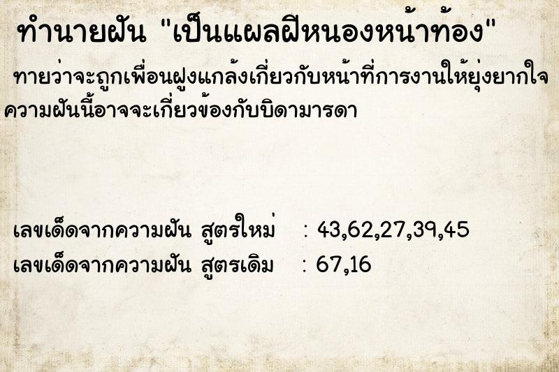ทำนายฝัน เป็นแผลฝีหนองหน้าท้อง