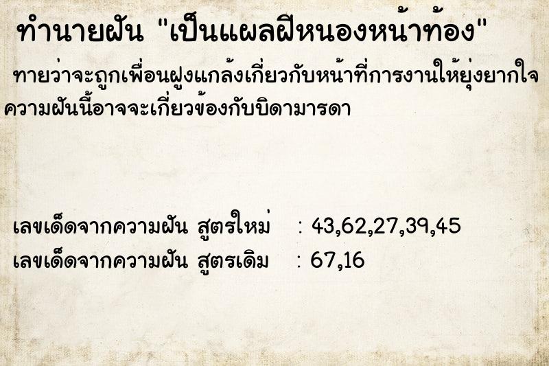 ทำนายฝัน เป็นแผลฝีหนองหน้าท้อง ตำราโบราณ แม่นที่สุดในโลก