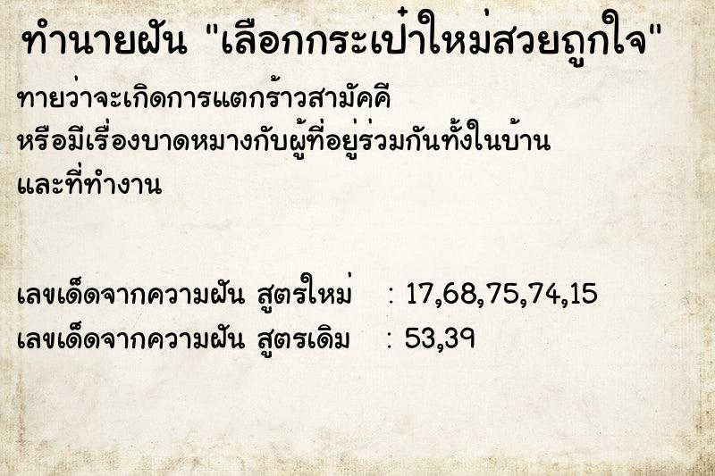 ทำนายฝันทำนายฝันเลือกกระเป๋าใหม่สวยถูกใจ