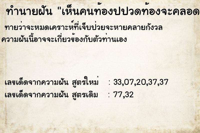 ทำนายฝันทำนายฝันเห็นคนท้องปปวดท้องจะคลอด