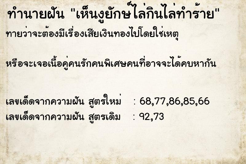 ทำนายฝันทำนายฝันเห็นงูยักษ์ไล่กินไล่ทำร้าย