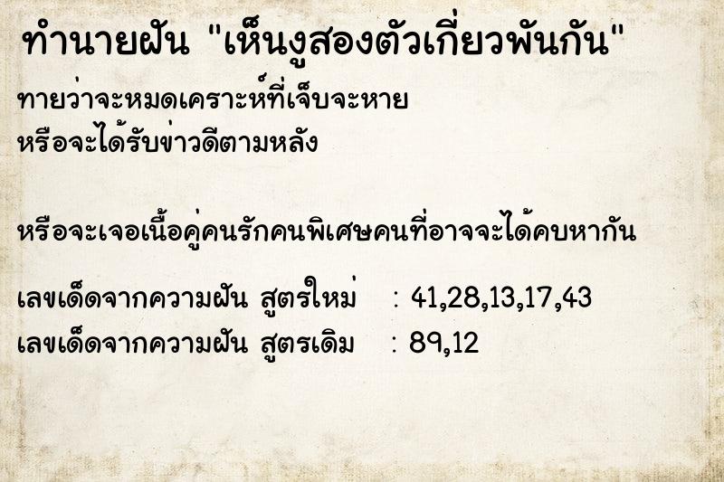 ทำนายฝันทำนายฝันเห็นงูสองตัวเกี่ยวพันกัน